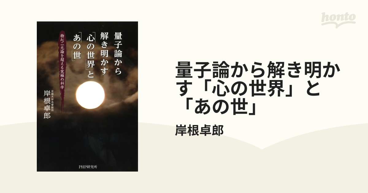 量子論から解き明かす「心の世界」と「あの世」 - honto電子書籍ストア