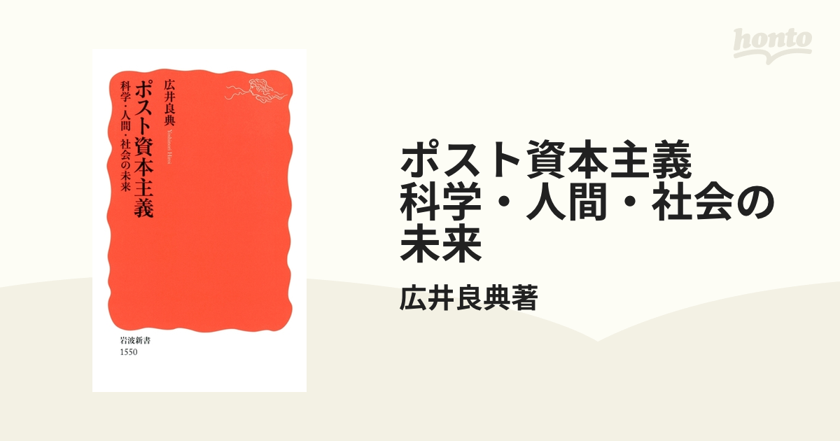 ポスト資本主義 科学・人間・社会の未来 - honto電子書籍ストア