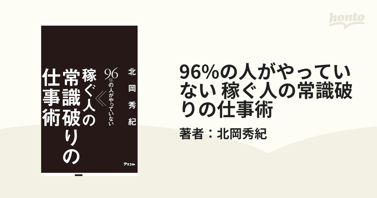 96%の人がやっていない 稼ぐ人の常識破りの仕事術 - honto電子書籍ストア