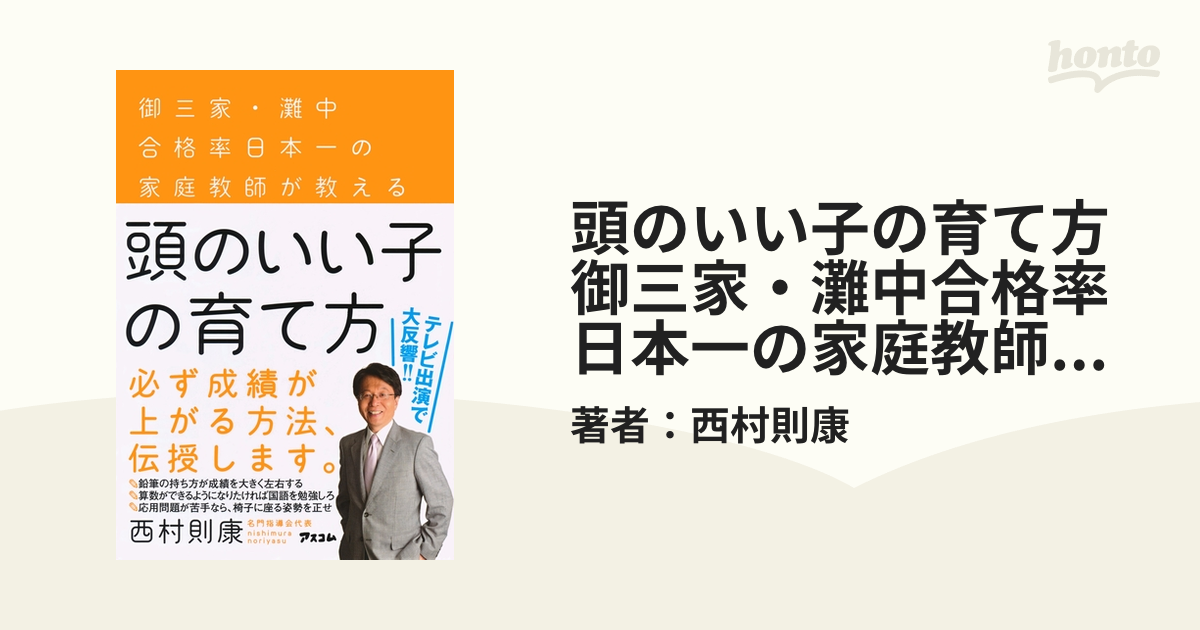 頭のいい子の育て方 御三家・灘中合格率日本一の家庭教師が教える