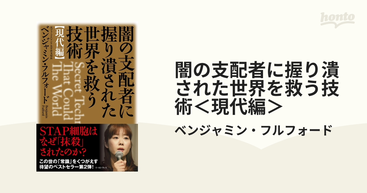 闇の支配者に握り潰された世界を救う技術＜現代編＞ - honto電子書籍ストア