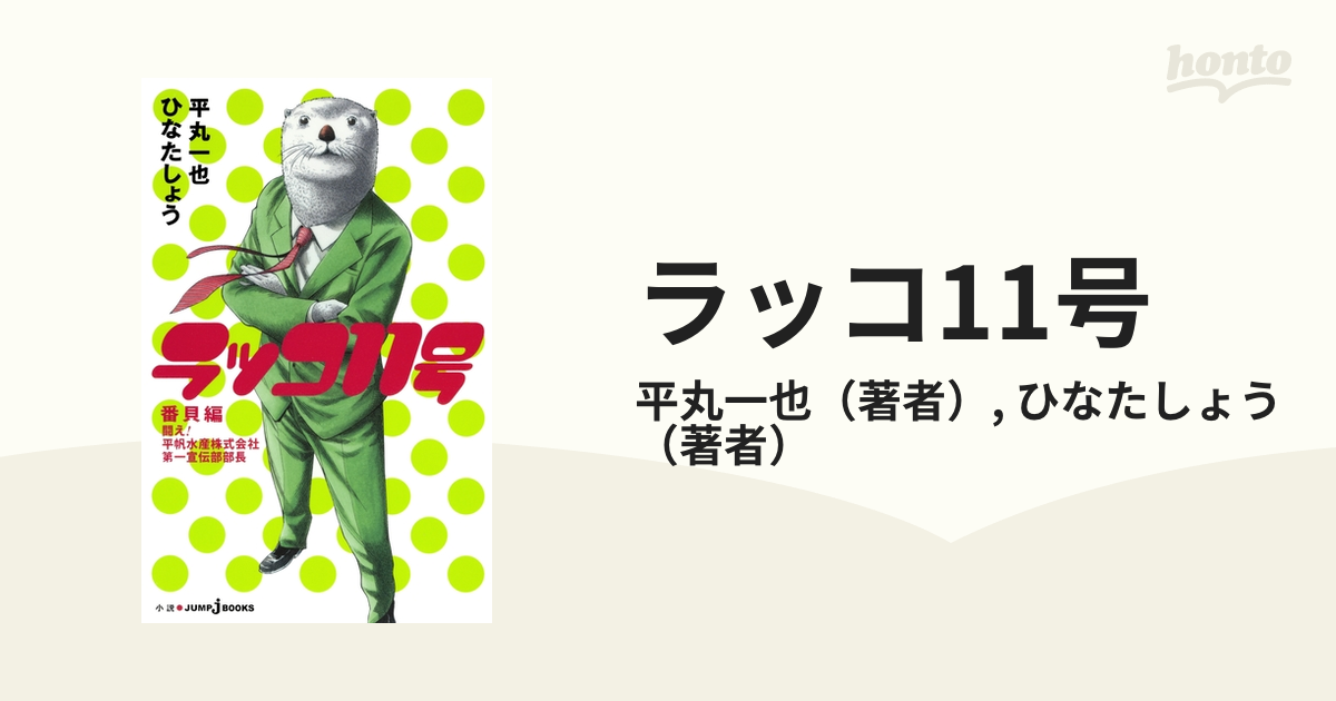 ラッコ11号 Honto電子書籍ストア