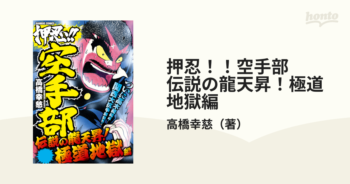 押忍！！空手部 伝説の龍天昇！極道地獄編（漫画） - 無料・試し読みも ...