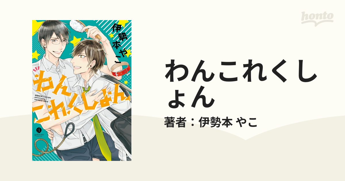 わんこれくしょん - honto電子書籍ストア