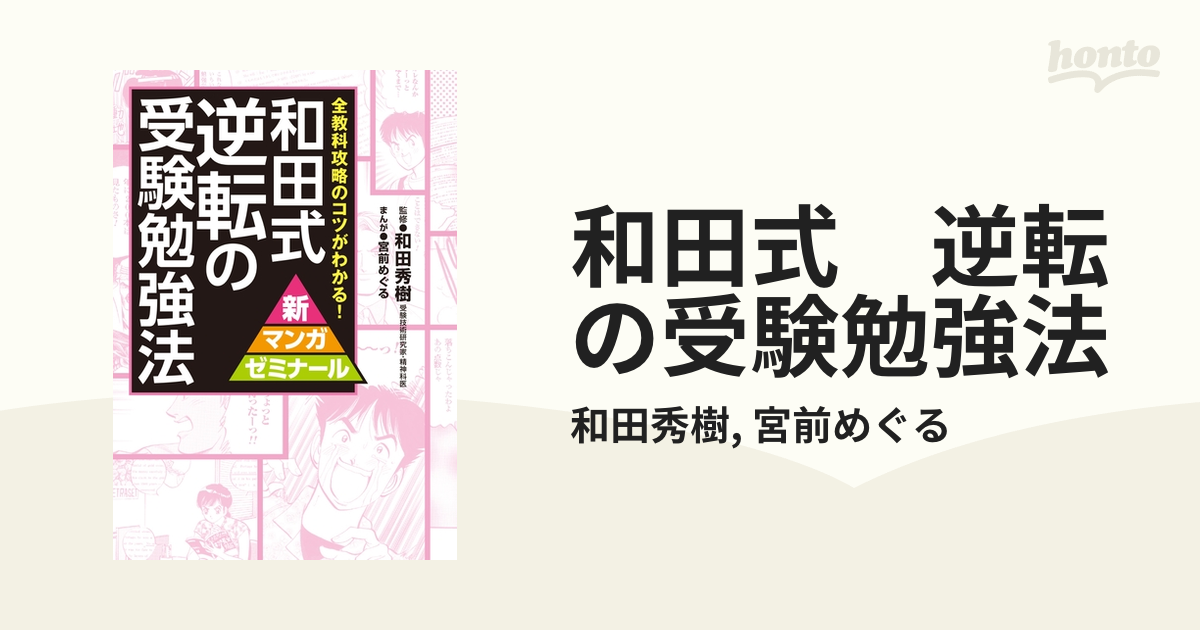 和田式逆転の受験勉強法 全教科攻略のコツがわかる！和田秀樹