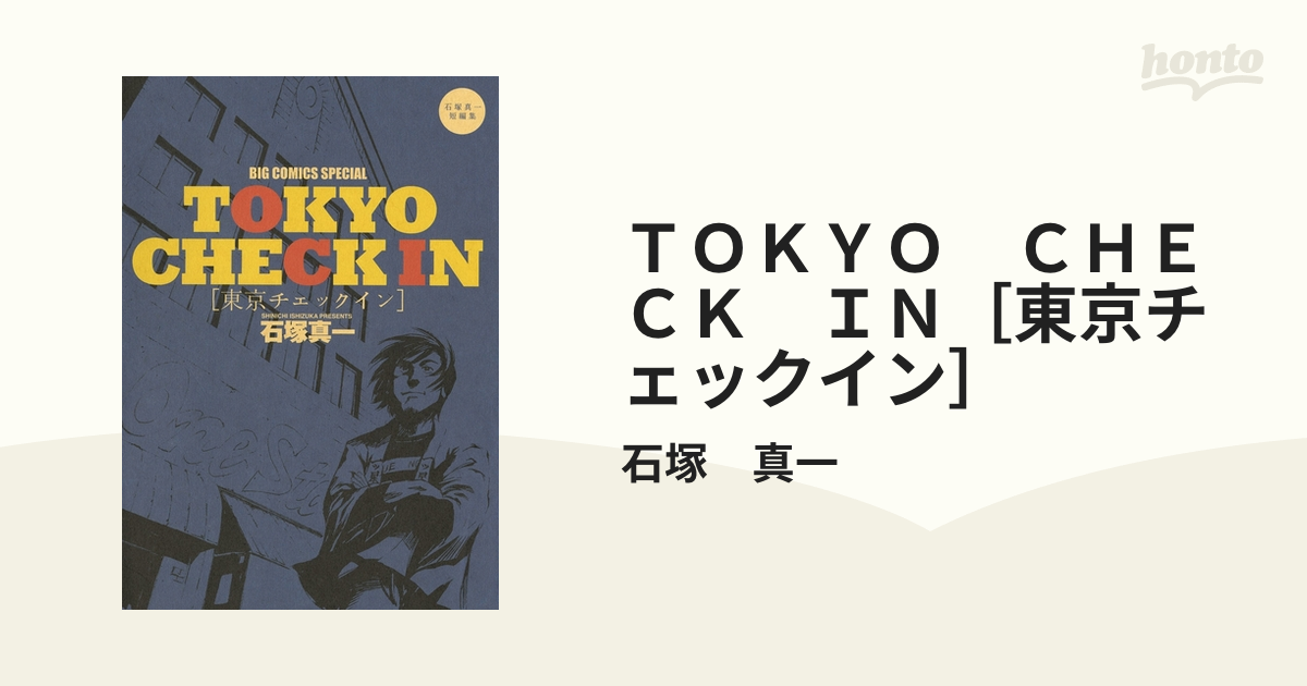 ＴＯＫＹＯ ＣＨＥＣＫ ＩＮ［東京チェックイン］（漫画） - 無料