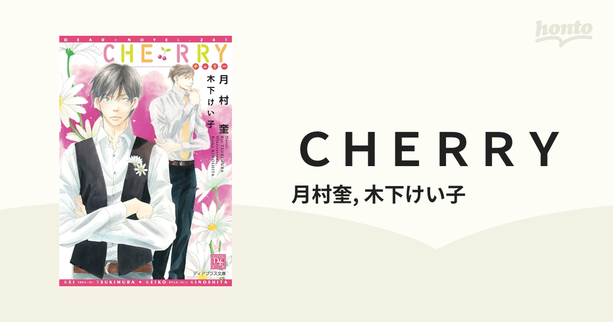 ＣＨＥＲＲＹ - honto電子書籍ストア