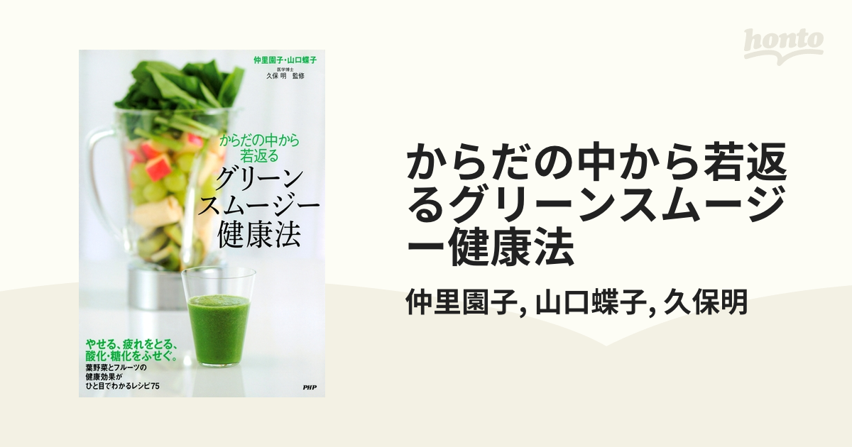 からだの中から若返るグリーンスムージー健康法 - honto電子書籍ストア