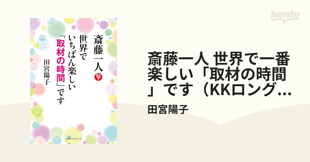 斎藤一人 世界で一番楽しい「取材の時間」です（KKロングセラーズ