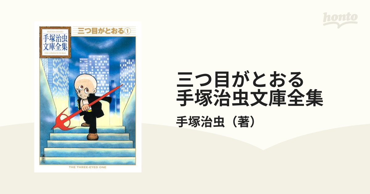 三つ目がとおる 手塚治虫文庫全集 - honto電子書籍ストア