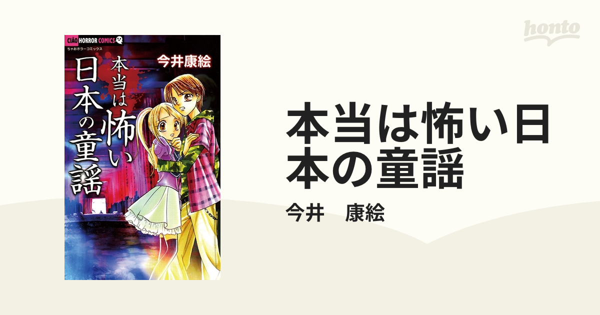 本当は怖い日本の童謡（漫画） - 無料・試し読みも！honto電子書籍ストア