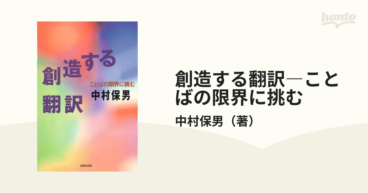 創造する翻訳―ことばの限界に挑む - honto電子書籍ストア