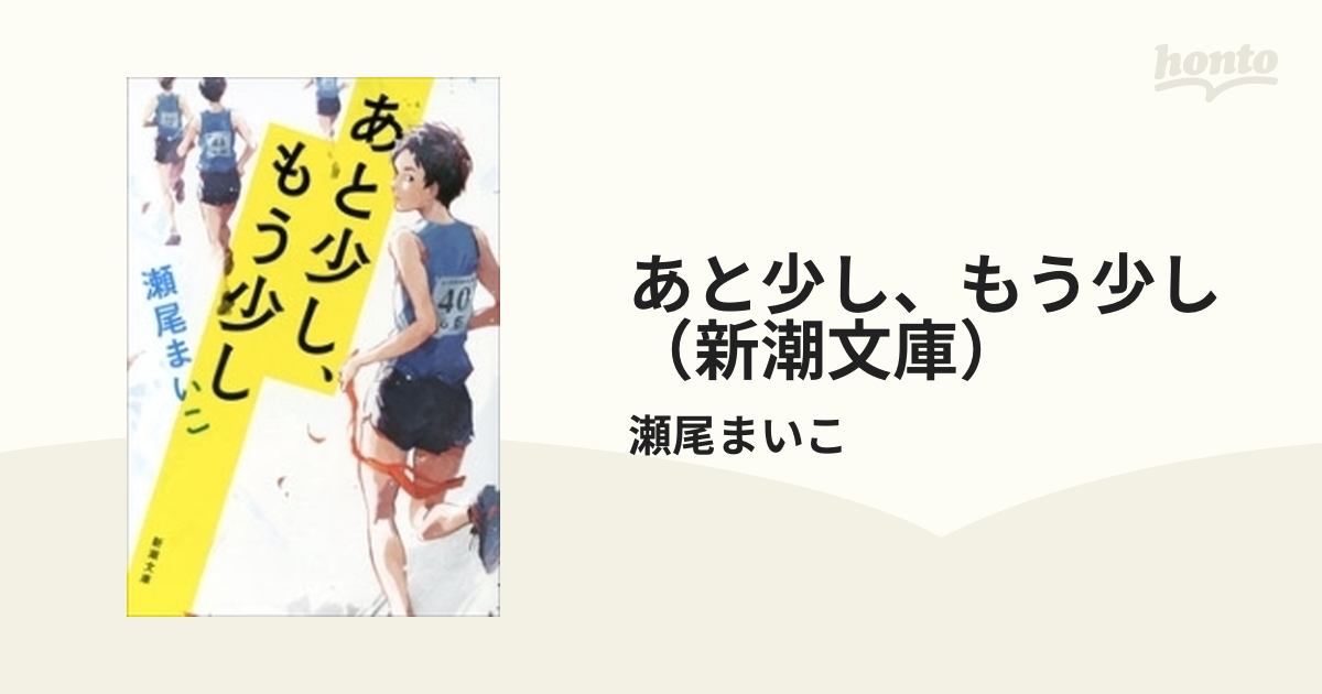 あと少し、もう少し（新潮文庫） - honto電子書籍ストア