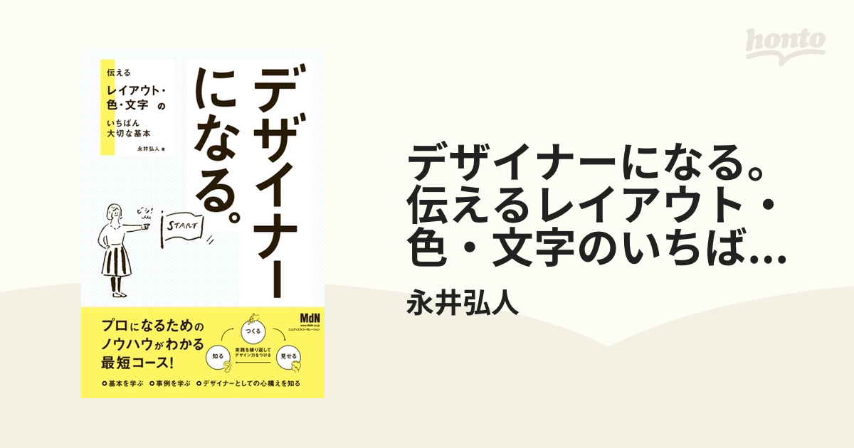 デザイナ－になる。 伝わるレイアウト・色・文字のいちばん大切な基本