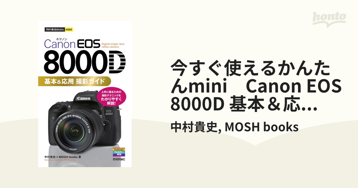 今すぐ使えるかんたんmini Canon EOS 8000D 基本＆応用 撮影ガイド