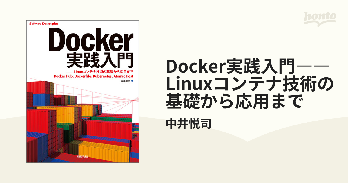 Docker実践入門――Linuxコンテナ技術の基礎から応用まで - honto電子 