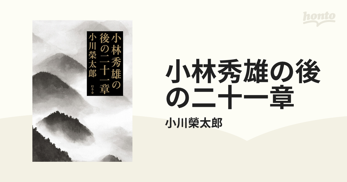 小林秀雄の後の二十一章 - honto電子書籍ストア