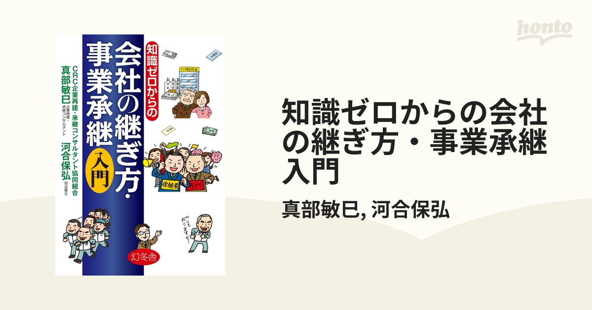 知識ゼロからの会社の継ぎ方・事業承継入門 - honto電子書籍ストア