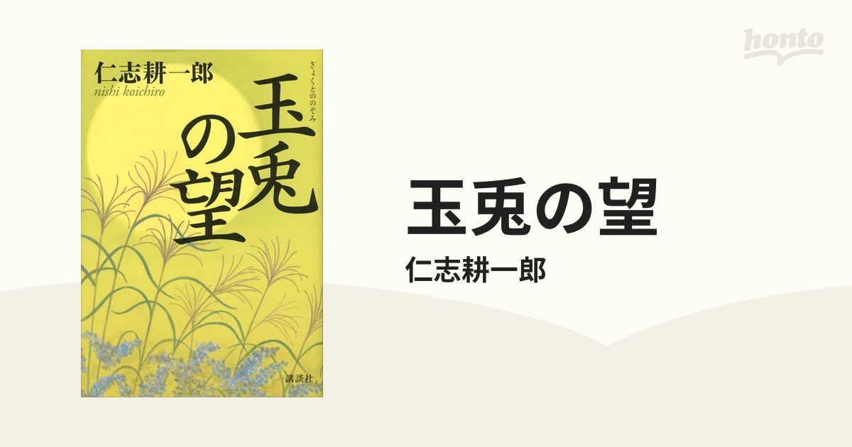 玉兎の望/講談社/仁志耕一郎2012年11月08日 - www.sidos.com.br