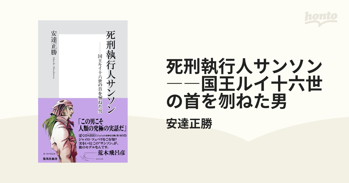 死刑執行人サンソン 国王ルイ十六世の首を刎ねた男 Honto電子書籍ストア