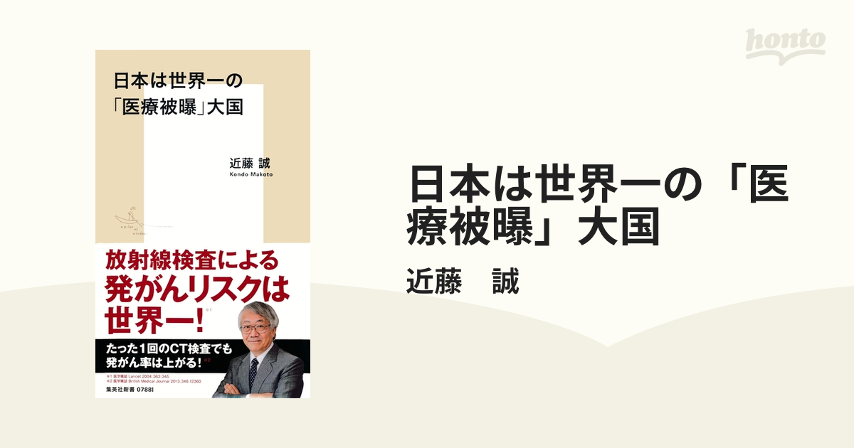 日本は世界一の「医療被曝」大国 - honto電子書籍ストア