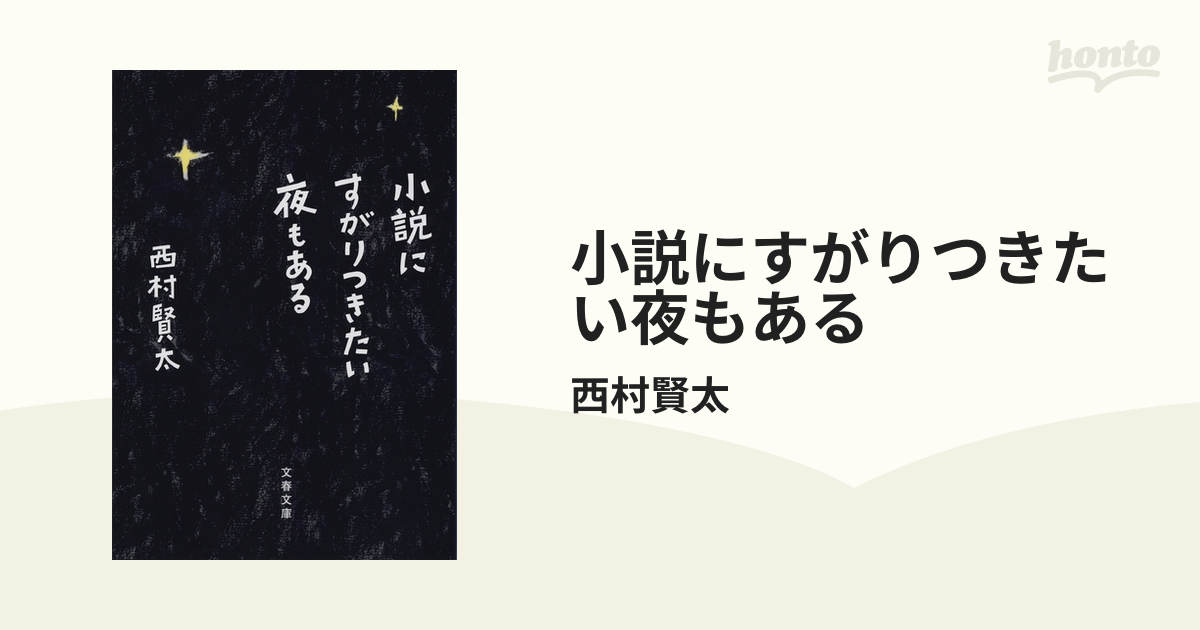 小説にすがりつきたい夜もある - honto電子書籍ストア