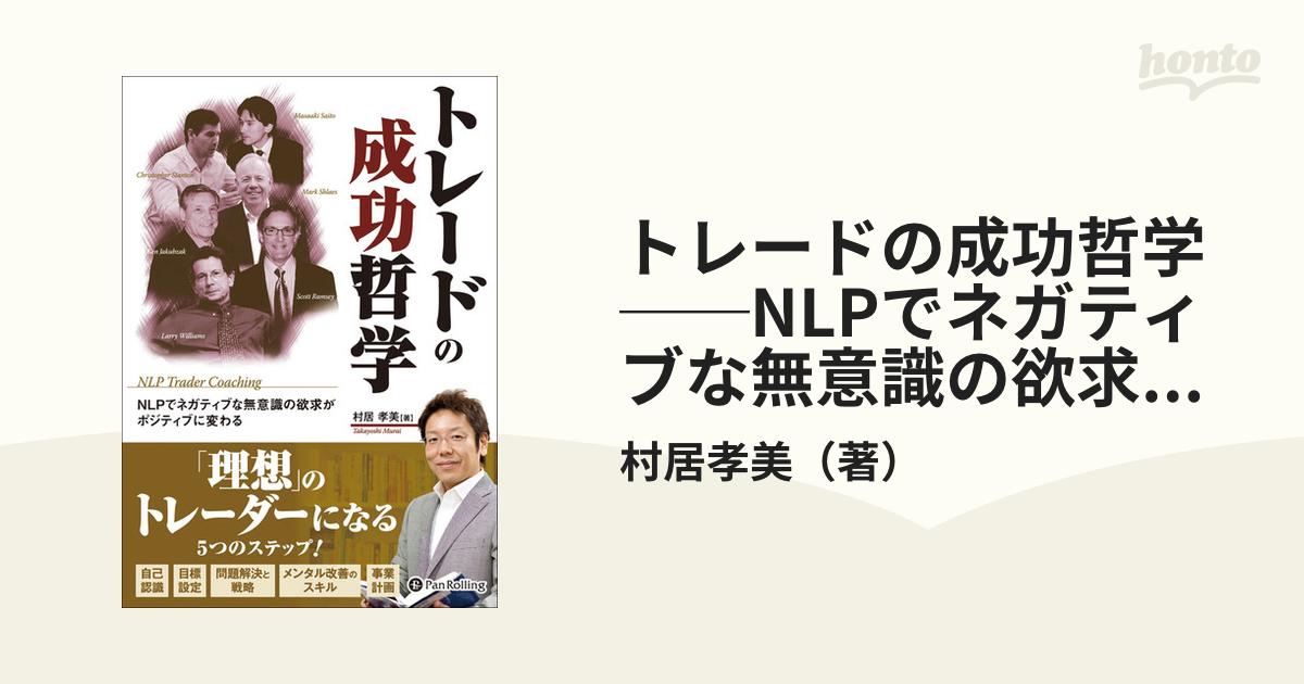 トレードの成功哲学 ──NLPでネガティブな無意識の欲求がポジティブに