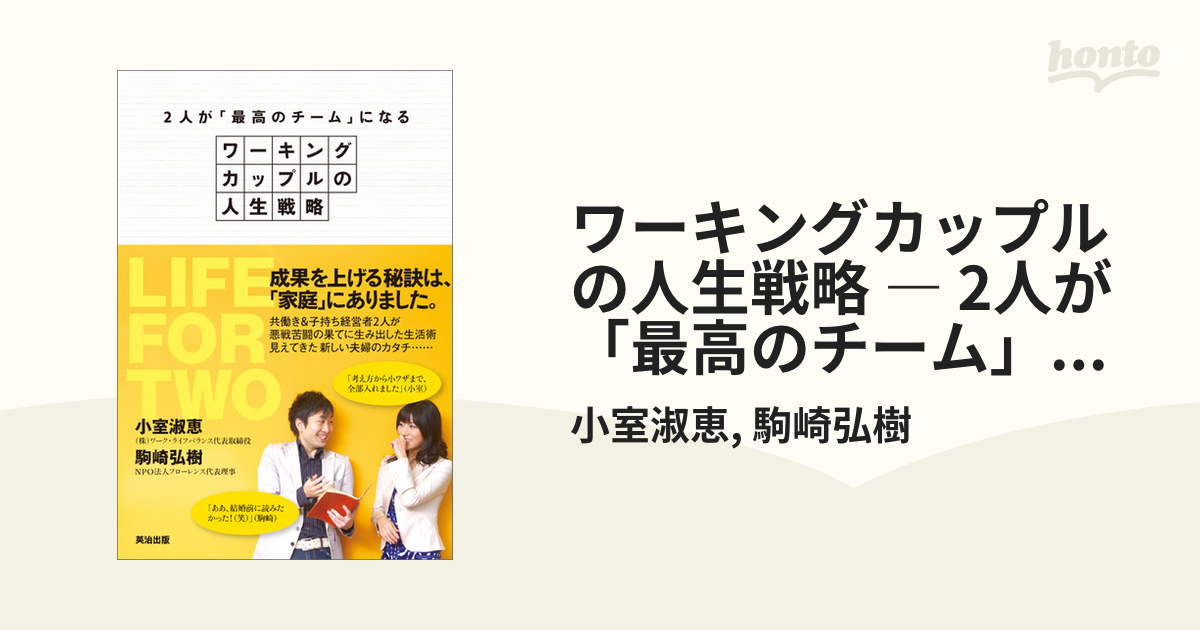 ワーキングカップルの人生戦略 ― 2人が「最高のチーム」になる - honto