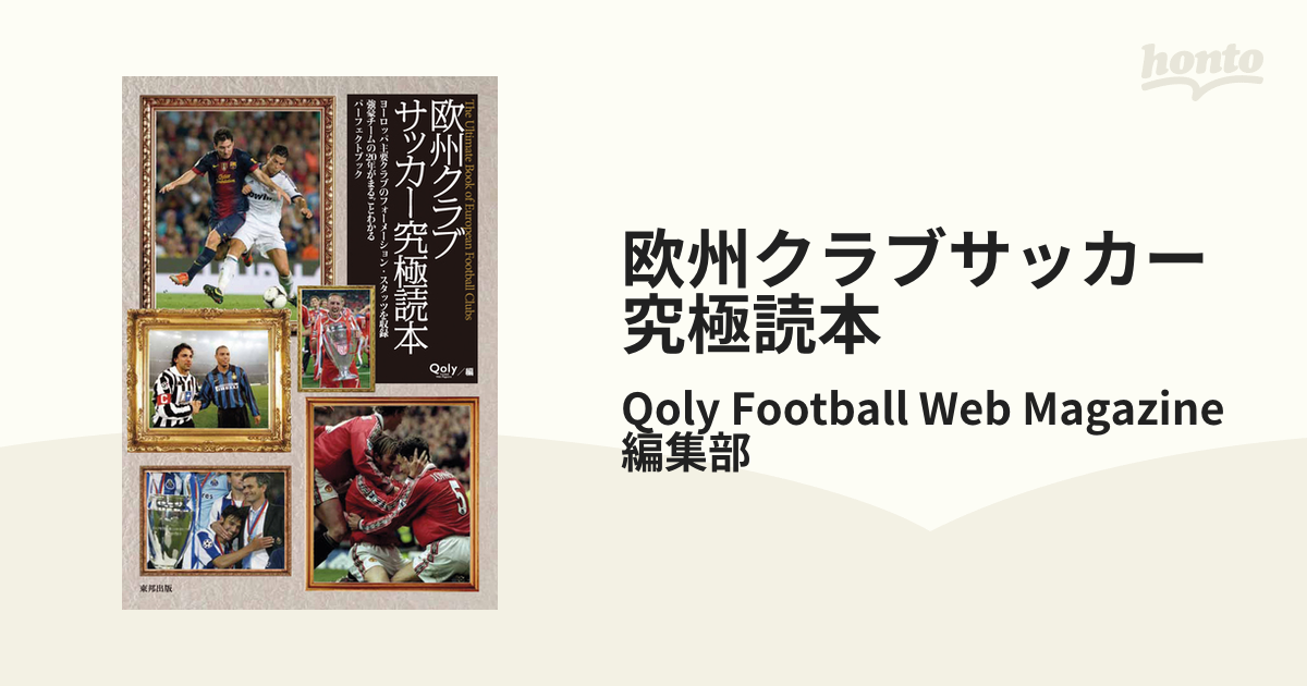 欧州クラブサッカー究極読本 - honto電子書籍ストア