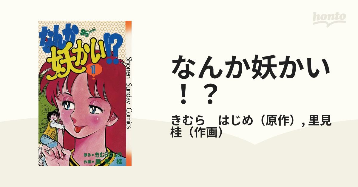 なんか妖かい！？（漫画） - 無料・試し読みも！honto電子書籍ストア