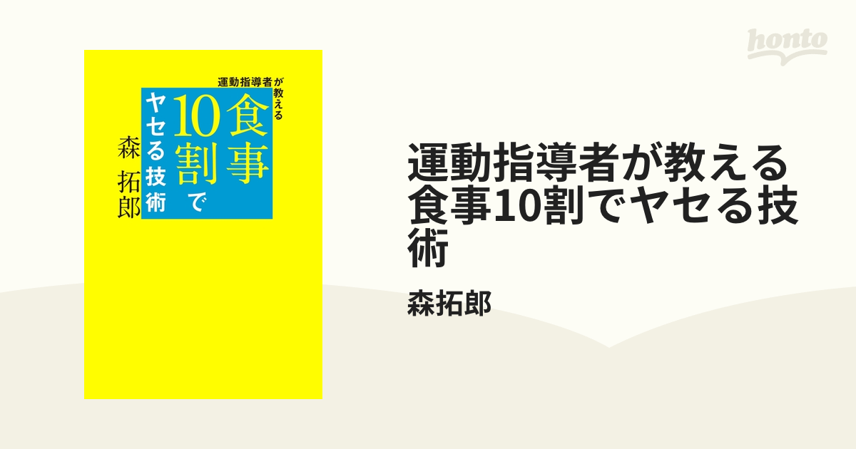 運動指導者が教える 食事10割でヤセる技術 - honto電子書籍ストア