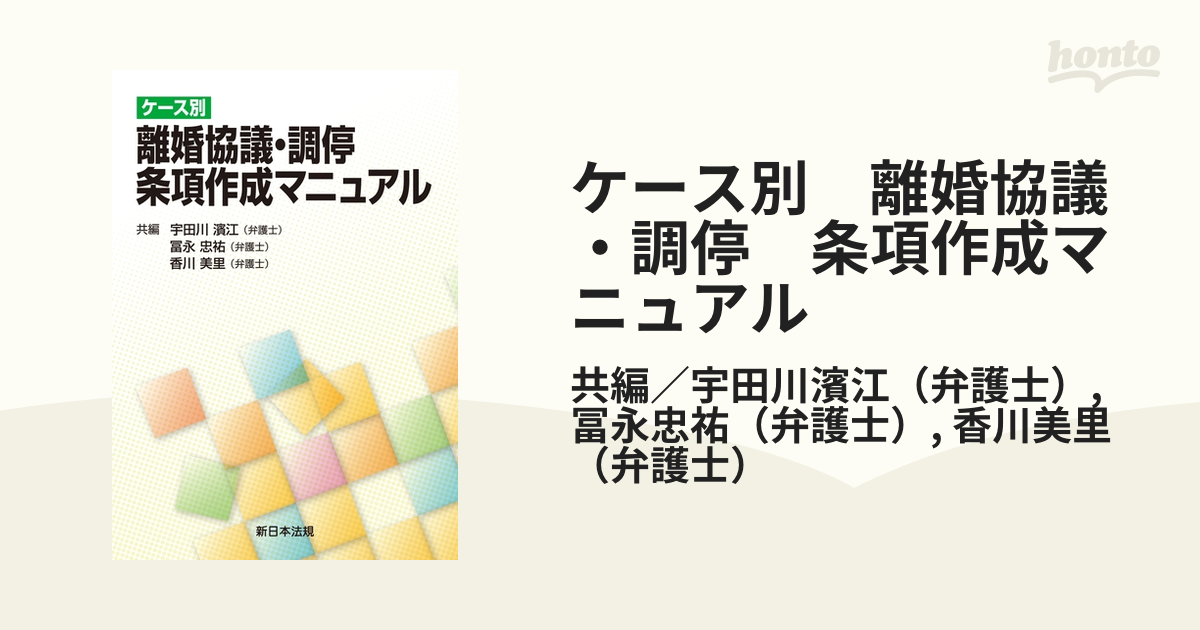 ケース別 離婚協議・調停 条項作成マニュアル - honto電子書籍ストア