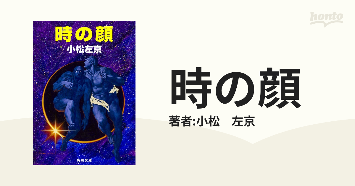 時の顔 - honto電子書籍ストア