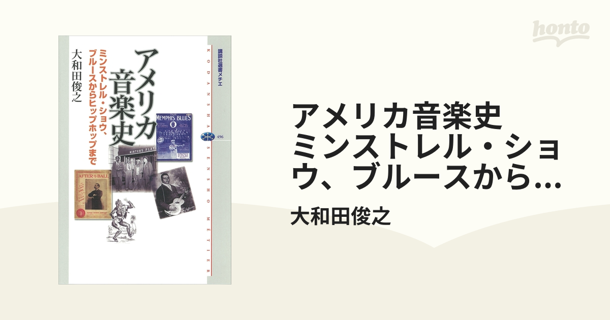 アメリカ音楽史 ミンストレル・ショウ、ブルースからヒップホップまで