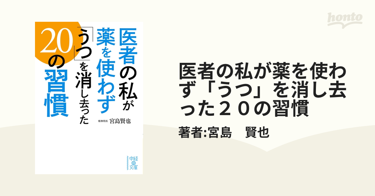 医者の私が薬を使わず「うつ」を消し去った２０の習慣 - honto電子書籍