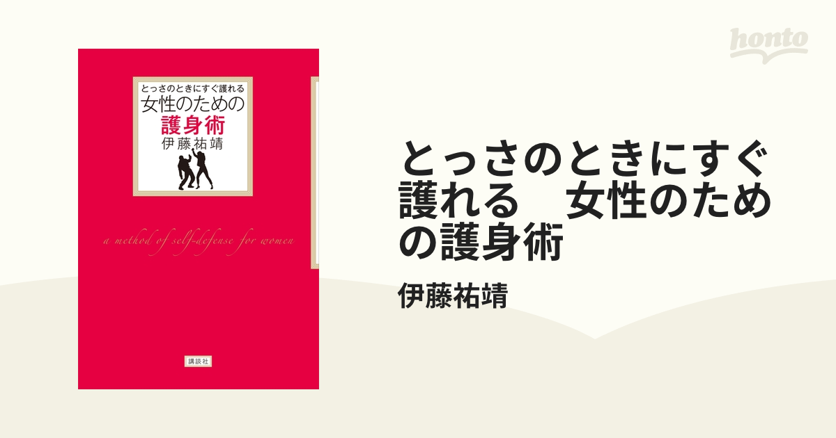 とっさのときにすぐ護れる 女性のための護身術 (講談社の実用BOOK)／伊藤 祐靖 とっさのときにすぐ護れる 女性のための護身術 (講談社の実用