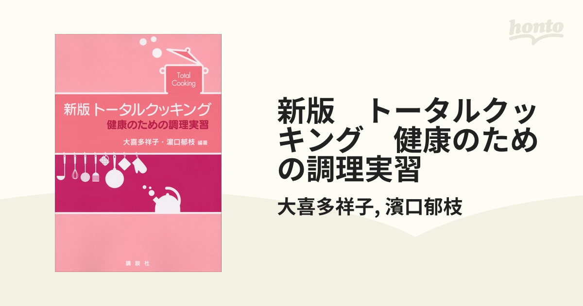 新版 トータルクッキング 健康のための調理実習 - honto電子書籍ストア