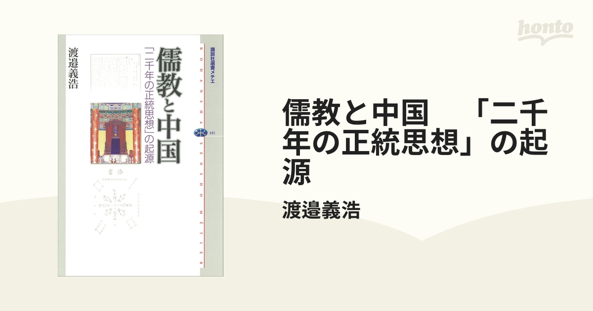 儒教と中国 「二千年の正統思想」の起源 - honto電子書籍ストア