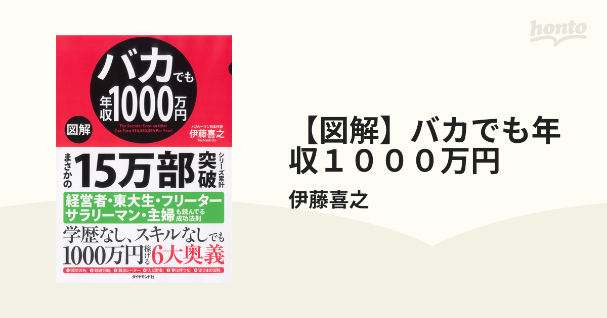 図解】バカでも年収１０００万円 - honto電子書籍ストア
