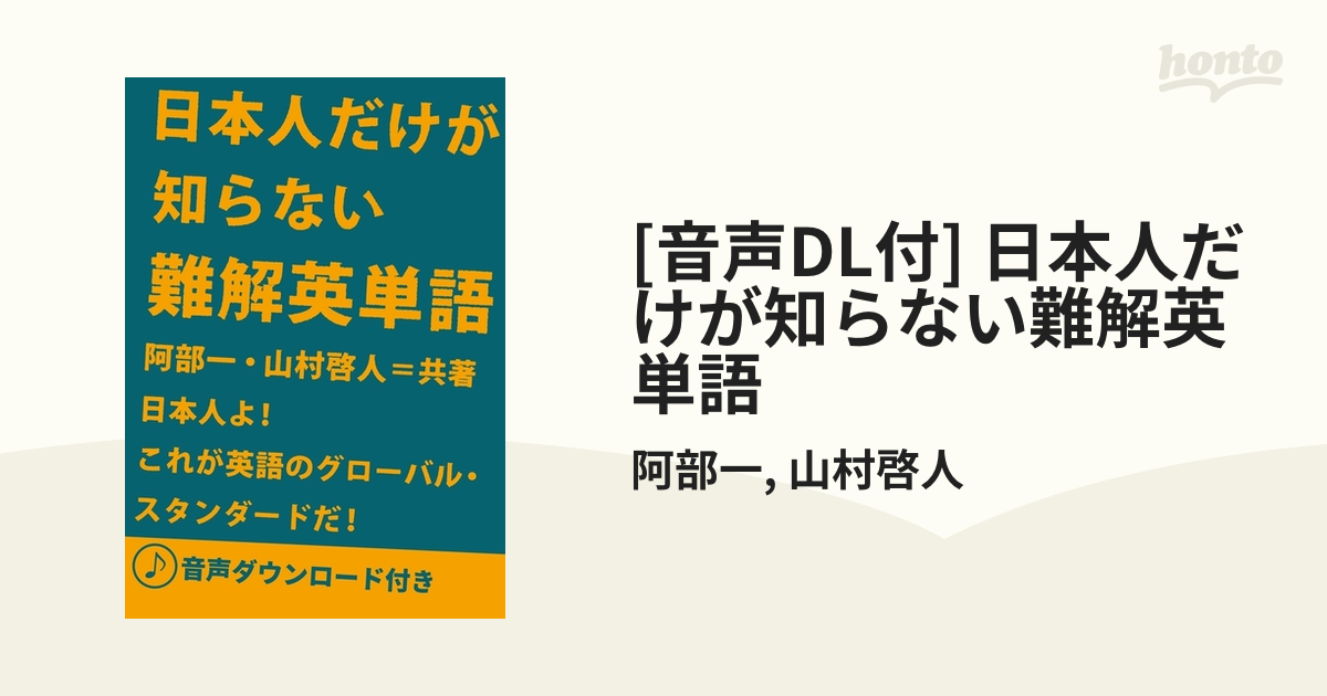 音声DL付] 日本人だけが知らない難解英単語 - honto電子書籍ストア