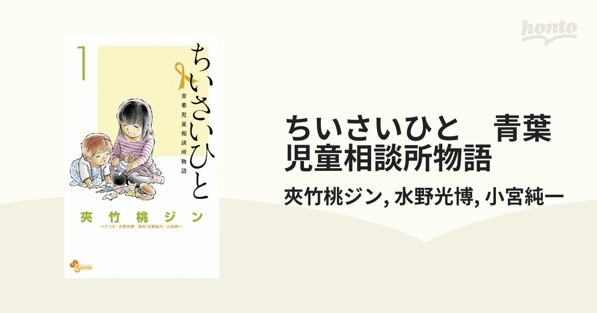 ちいさいひと 青葉児童相談所物語 漫画 無料 試し読みも Honto電子書籍ストア