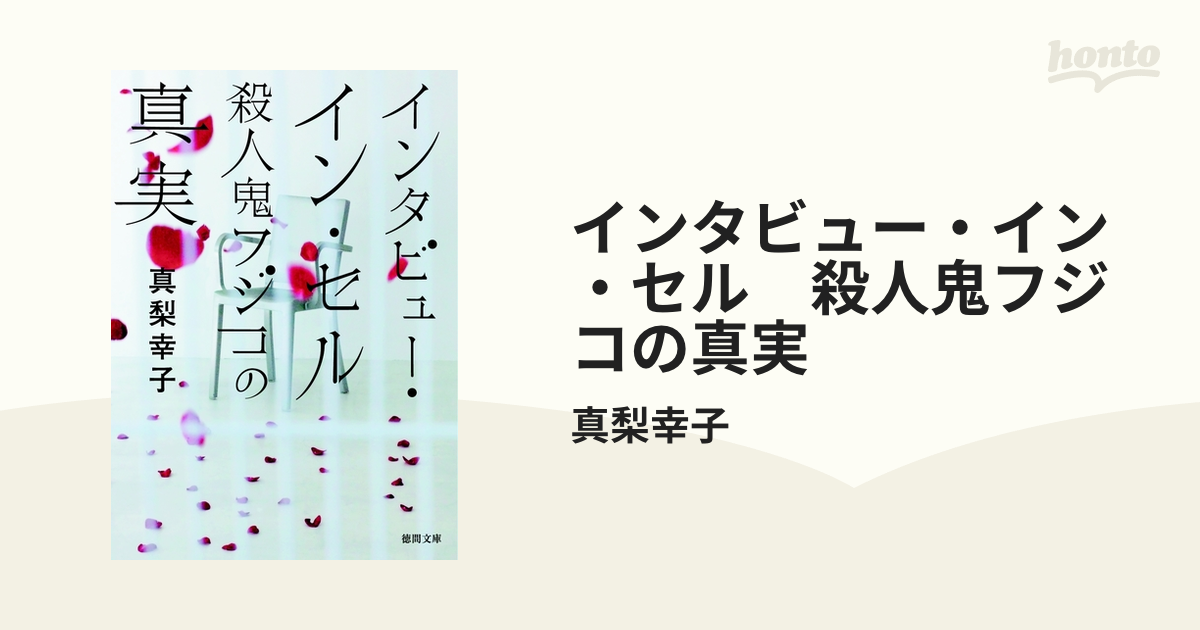 インタビュー・イン・セル 殺人鬼フジコの真実 - honto電子書籍ストア