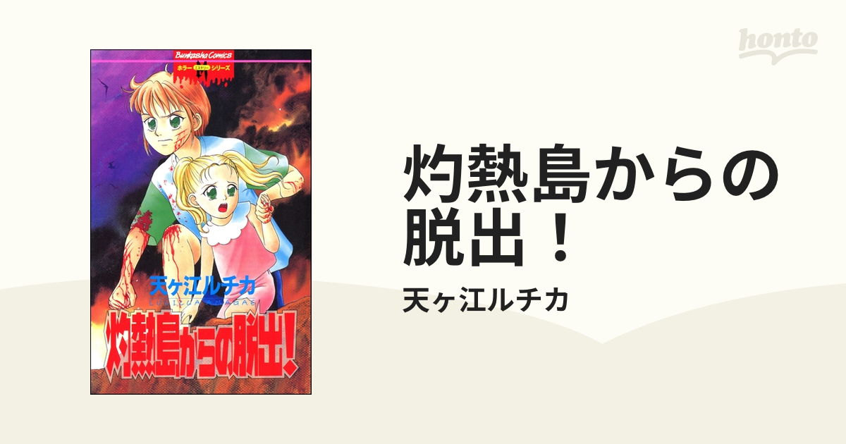 灼熱島からの脱出！（漫画） - 無料・試し読みも！honto電子書籍ストア