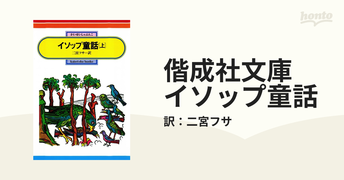 信頼 イソップ童話 下 二宮フサ 偕成社文庫 fassy.org