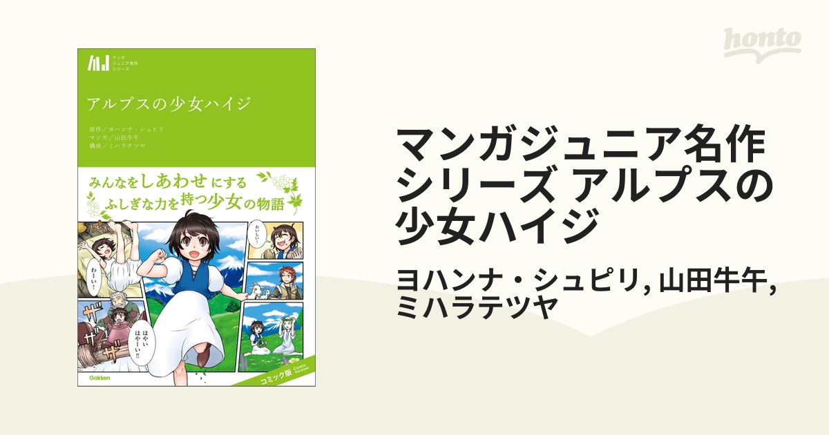 マンガジュニア名作シリーズ アルプスの少女ハイジ - honto電子書籍ストア