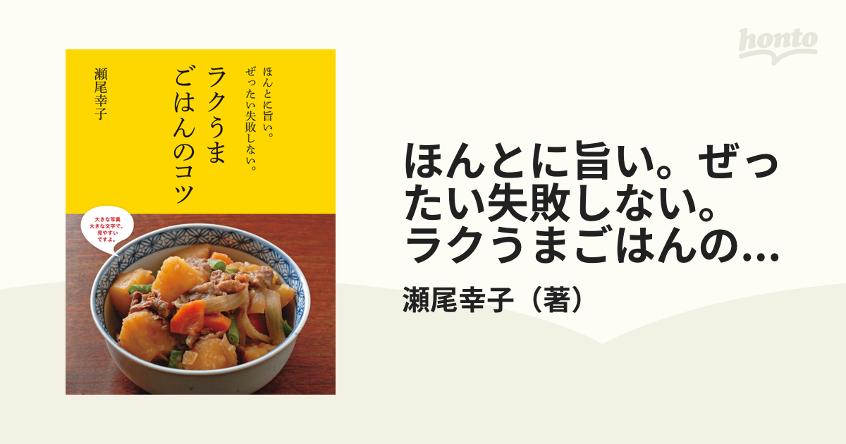 ほんとに旨い。ぜったい失敗しない。ラクうまごはんのコツ - honto電子