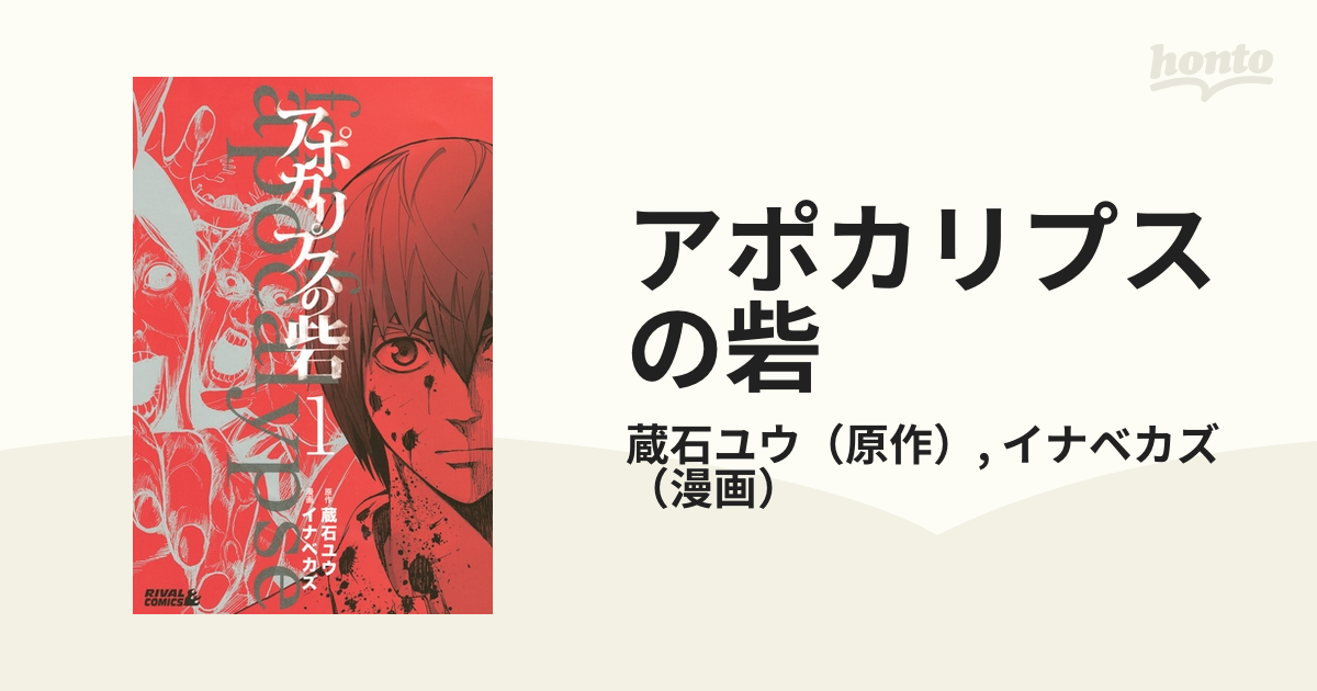 アポカリプスの砦(2) (ライバルコミックス) | イナベ カズ, 蔵石 ユウ