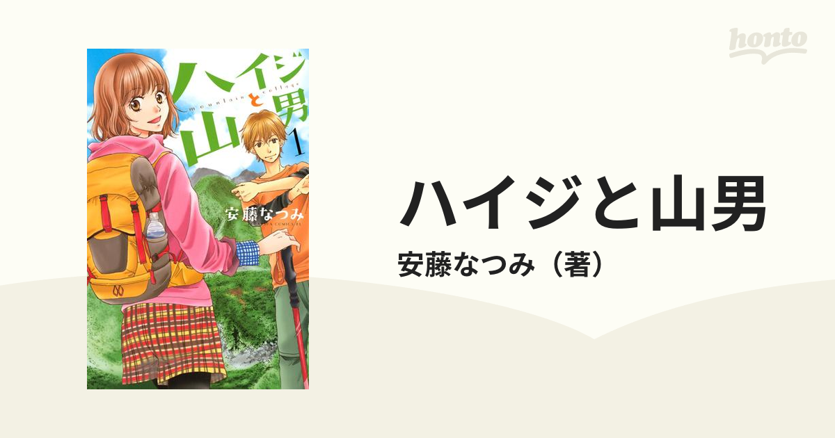 ハイジと山男（漫画） - 無料・試し読みも！honto電子書籍ストア