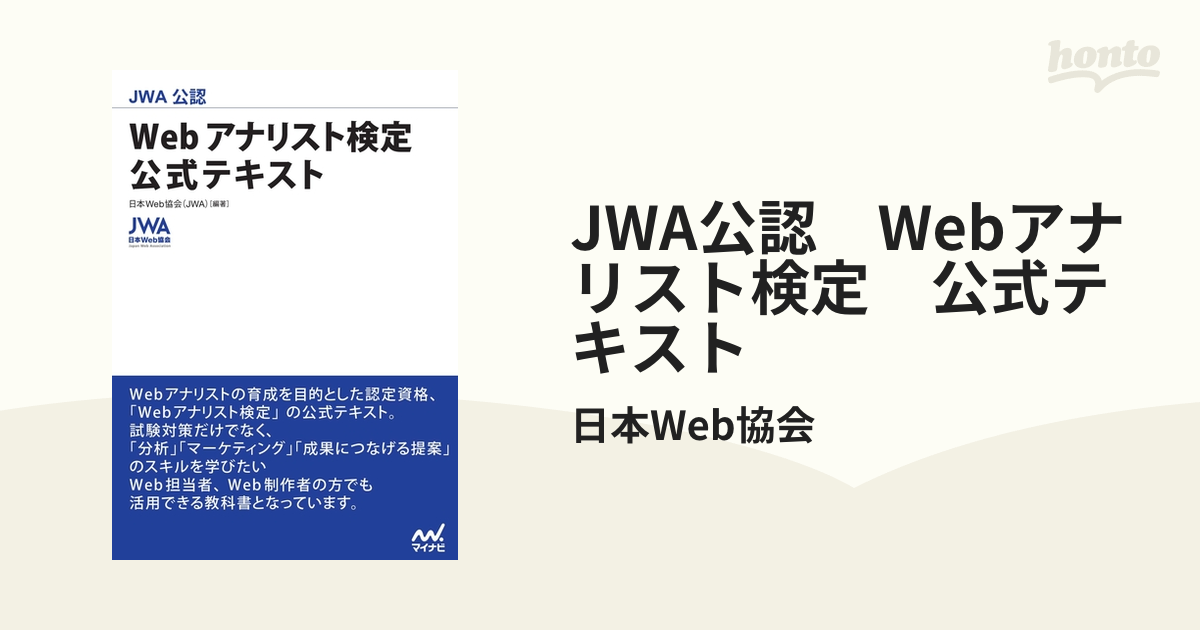 JWA公認 Webアナリスト検定 公式テキスト - honto電子書籍ストア