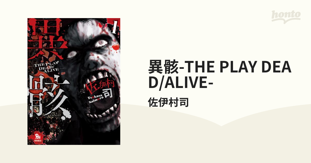 異骸THE PLAY DEAD/ALIVE（漫画） 無料・試し読みも！honto電子書籍ストア
